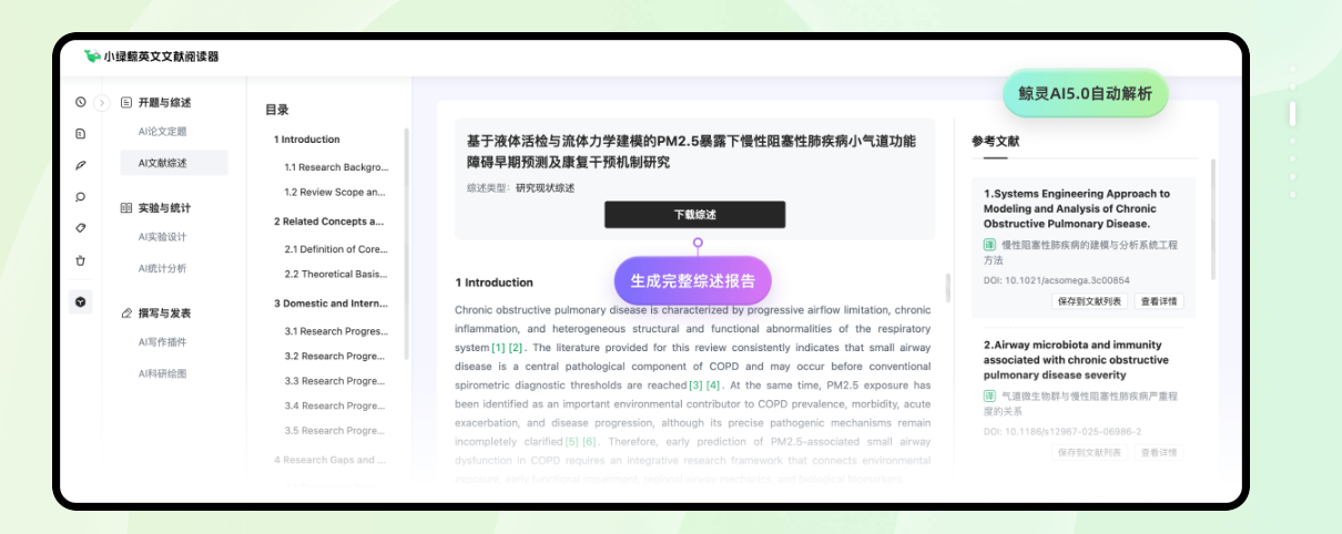 小绿鲸AI文献综述功能